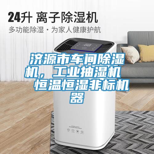 亚洲乱码一区二区三区 济源市车间除湿机，工业抽湿机  恒温恒湿非标机器