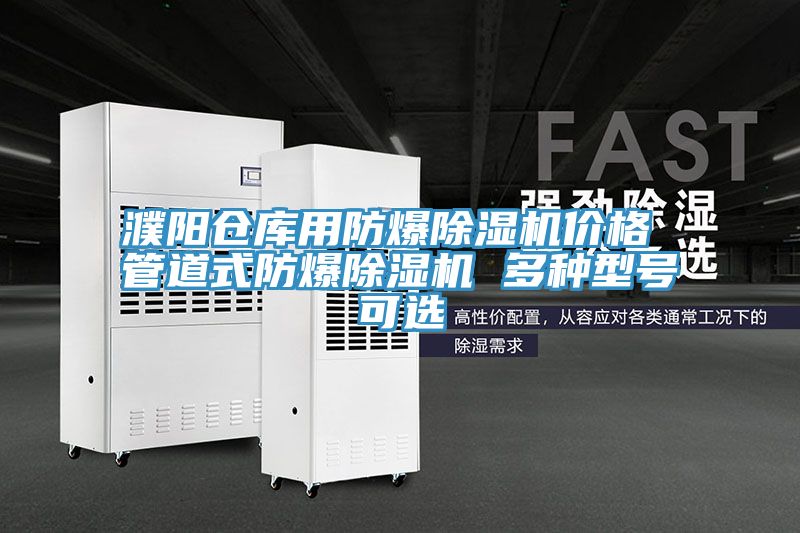 亚洲乱码一区二区三区 濮阳仓库用防爆除湿机价格 管道式防爆除湿机 多种型号可选