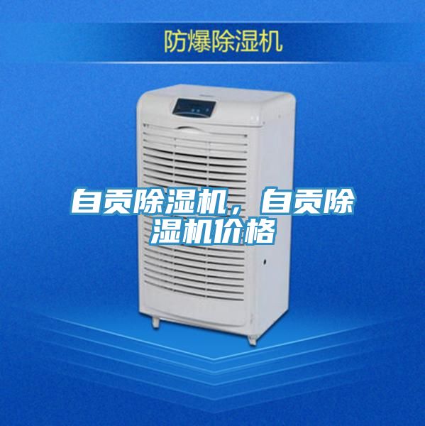 亚洲人成综合第一网站 自贡除湿机，自贡除湿机价格