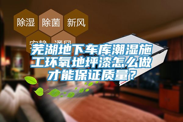 亚洲乱码一区二区三区 芜湖地下车库潮湿施工环氧地坪漆怎么做才能保证质量？