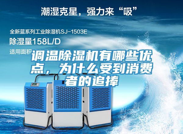 亚洲欧美一级特黄大片 调温除湿机有哪些优点，为什么受到消费者的追捧