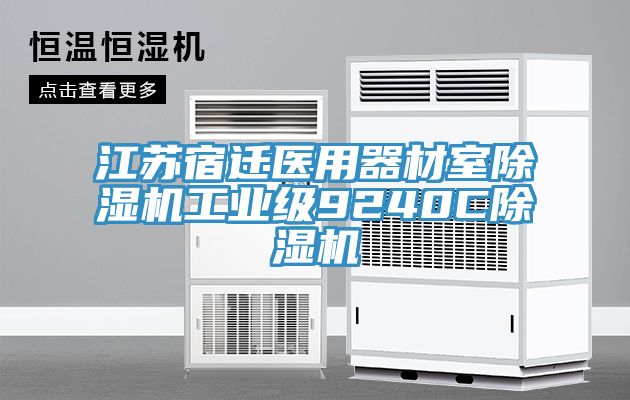 亚洲人成综合第一网站 江苏宿迁医用器材室除湿机工业级9240C除湿机