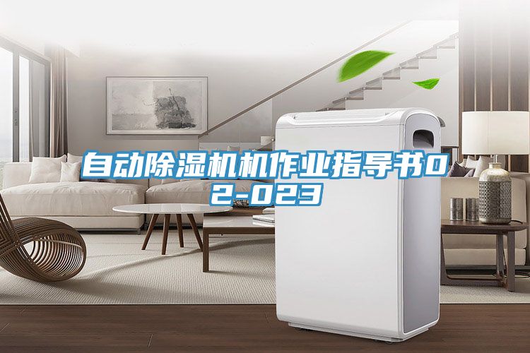 亚洲乱码一区二区三区 自动除湿机机作业指导书02-023