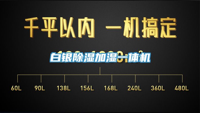 亚洲乱码一区二区三区 白银除湿加湿一体机