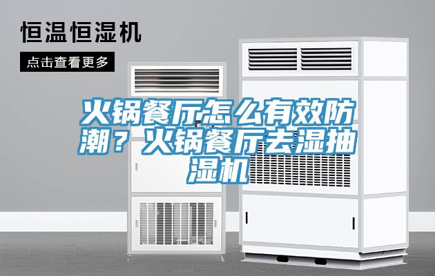 亚洲人成综合第一网站 火锅餐厅怎么有效防潮？火锅餐厅去湿抽湿机