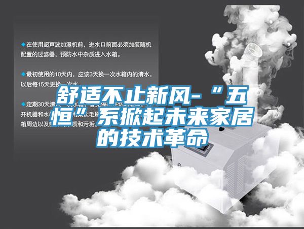 亚洲欧美一级特黄大片 舒适不止新风-“五恒”系掀起未来家居的技术革命