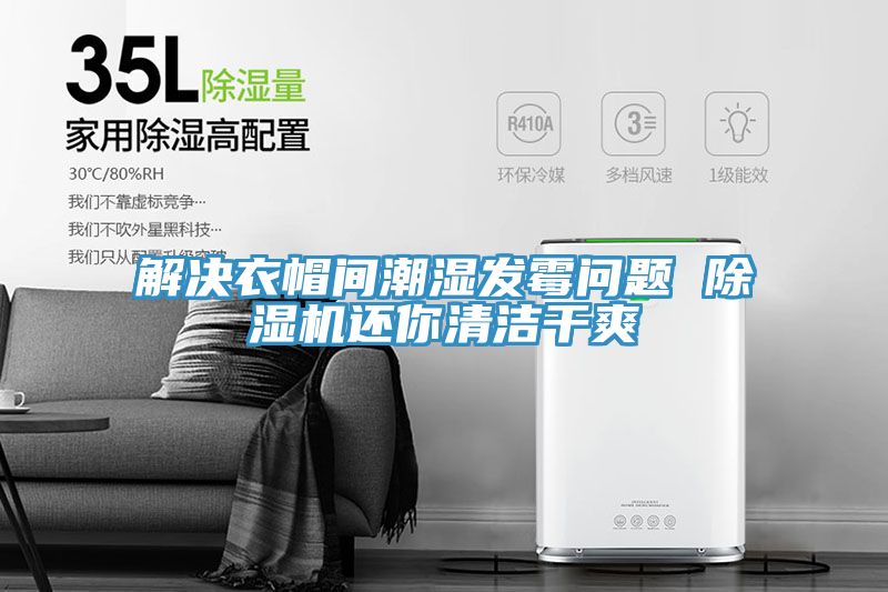 亚洲欧美一级特黄大片 解决衣帽间潮湿发霉问题 除湿机还你清洁干爽