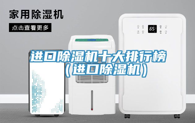 亚洲人成综合第一网站 进口除湿机十大排行榜（进口除湿机）
