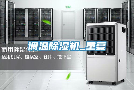 亚洲欧美一级特黄大片 调温除湿机_重复