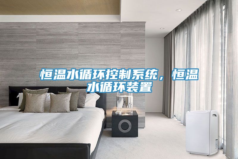 亚洲人成综合第一网站 恒温水循环控制系统，恒温水循环装置