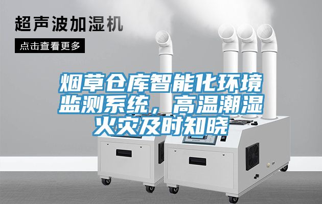 亚洲人成综合第一网站 烟草仓库智能化环境监测系统，高温潮湿火灾及时知晓