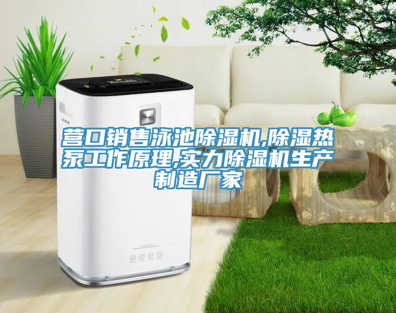 亚洲欧美一级特黄大片 营口销售泳池除湿机,除湿热泵工作原理,实力除湿机生产制造厂家