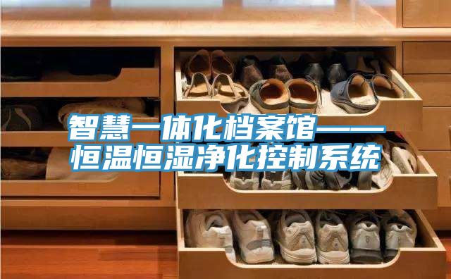亚洲人成综合第一网站 智慧一体化档案馆——恒温恒湿净化控制系统