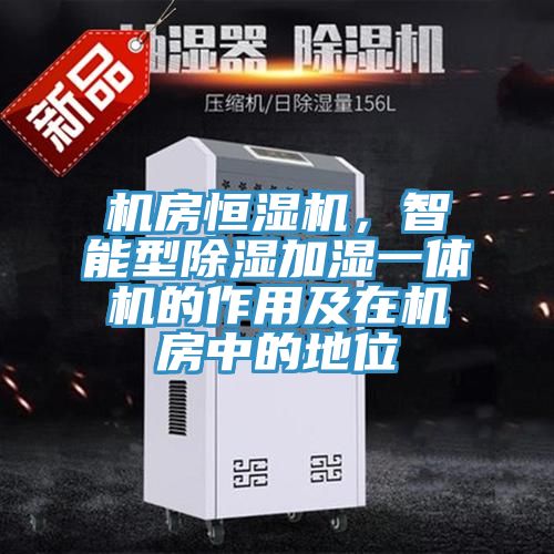 亚洲乱码一区二区三区 机房恒湿机，智能型除湿加湿一体机的作用及在机房中的地位