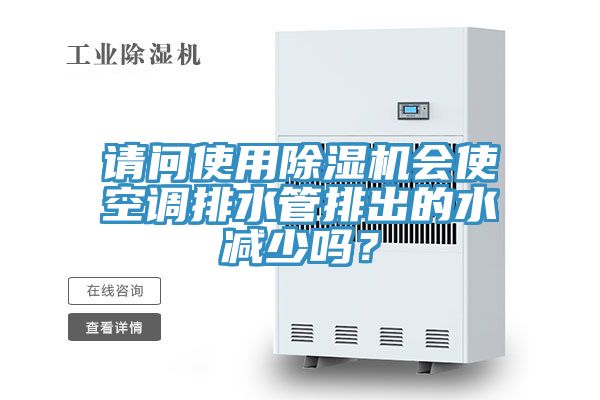 亚洲乱码一区二区三区 请问使用除湿机会使空调排水管排出的水减少吗？