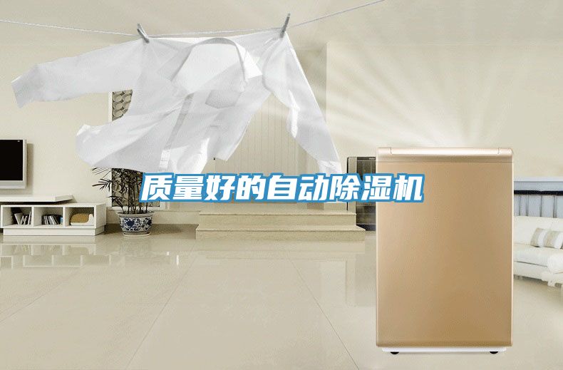 亚洲人成综合第一网站 质量好的自动除湿机