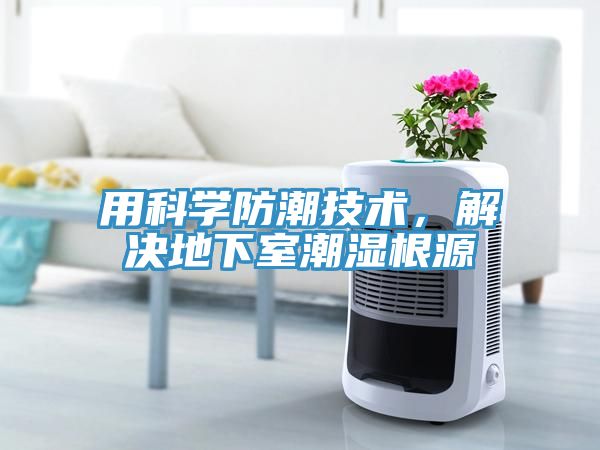 亚洲乱码一区二区三区 用科学防潮技术，解决地下室潮湿根源