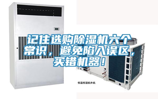 亚洲人成综合第一网站 记住选购除湿机六个常识，避免陷入误区，买错机器！