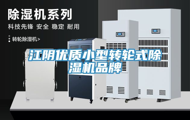 亚洲乱码一区二区三区 江阴优质小型转轮式除湿机品牌