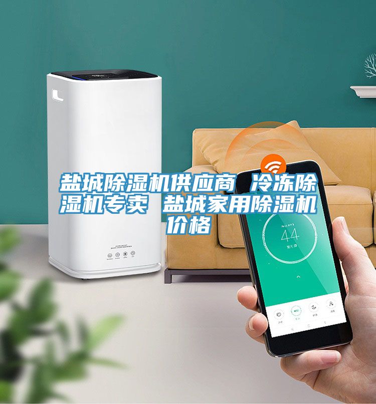 亚洲人成综合第一网站 盐城除湿机供应商 冷冻除湿机专卖 盐城家用除湿机价格