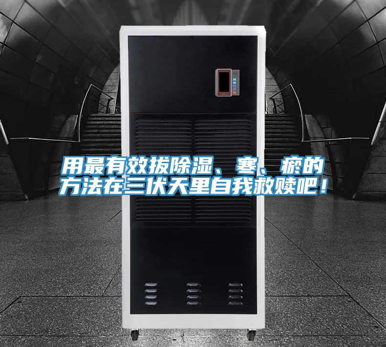 亚洲欧美一级特黄大片 用最有效拔除湿、寒、瘀的方法在三伏天里自我救赎吧！