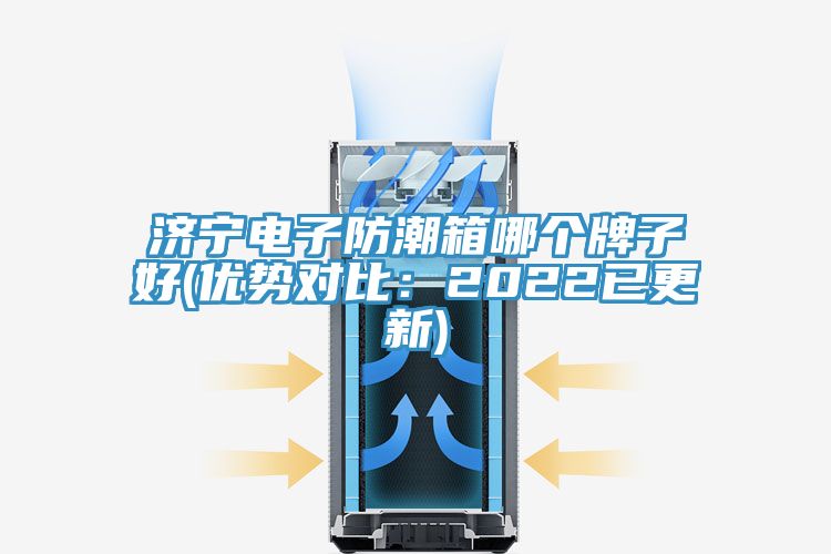 亚洲乱码一区二区三区 济宁电子防潮箱哪个牌子好(优势对比：2022已更新)