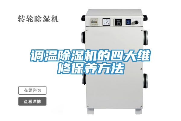 亚洲乱码一区二区三区 调温除湿机的四大维修保养方法