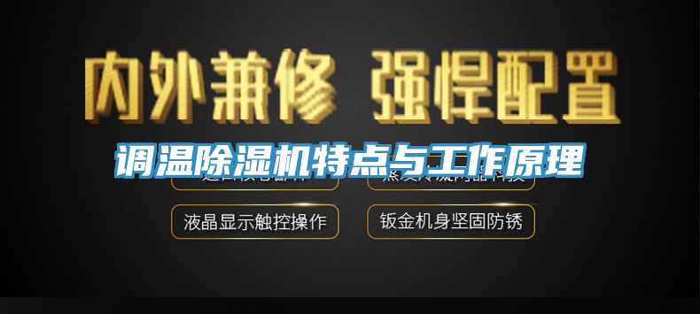亚洲乱码一区二区三区 调温除湿机特点与工作原理