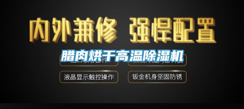 亚洲乱码一区二区三区 腊肉烘干高温除湿机