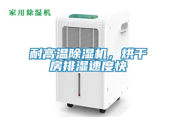 亚洲乱码一区二区三区 耐高温除湿机，烘干房排湿速度快