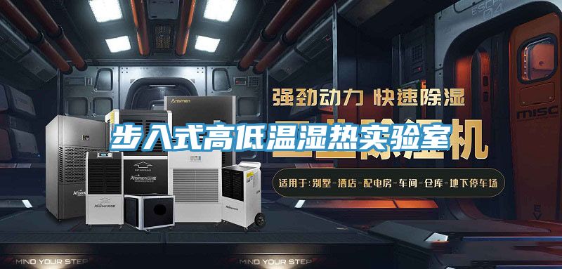 亚洲乱码一区二区三区 步入式高低温湿热实验室