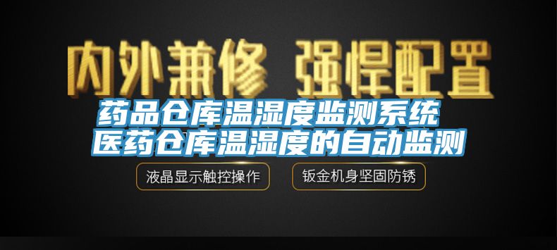 亚洲乱码一区二区三区 药品仓库温湿度监测系统 医药仓库温湿度的自动监测