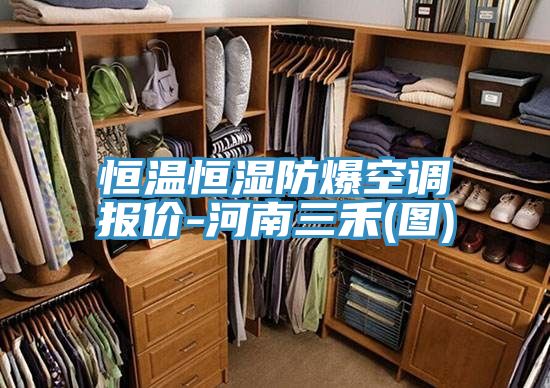亚洲欧美一级特黄大片 恒温恒湿防爆空调报价-河南三禾(图)