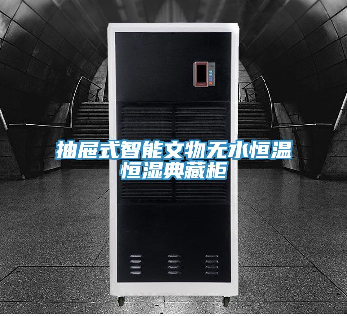 亚洲欧美一级特黄大片 抽屉式智能文物无水恒温恒湿典藏柜