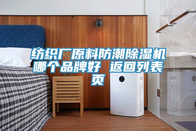 亚洲欧美一级特黄大片 纺织厂原料防潮除湿机哪个品牌好 返回列表页