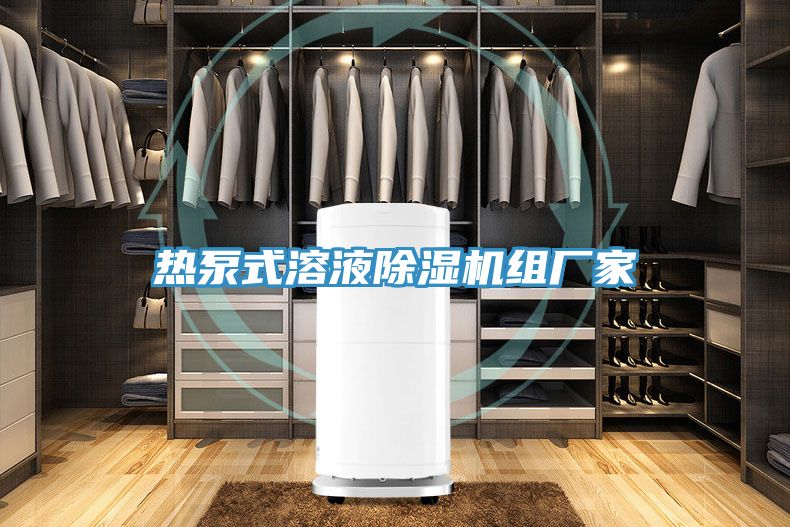 亚洲乱码一区二区三区 热泵式溶液除湿机组厂家