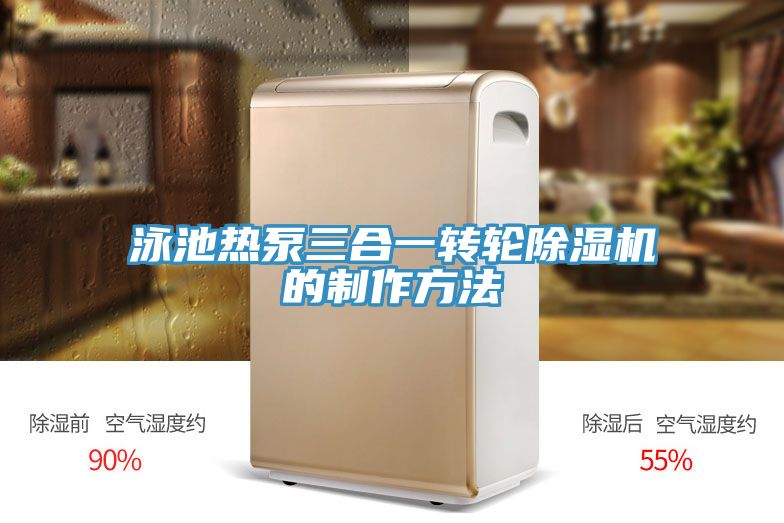 亚洲乱码一区二区三区 泳池热泵三合一转轮除湿机的制作方法