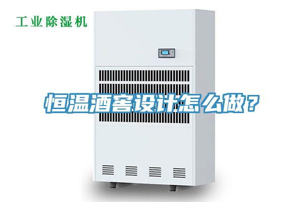 亚洲欧美一级特黄大片 恒温酒窖设计怎么做？