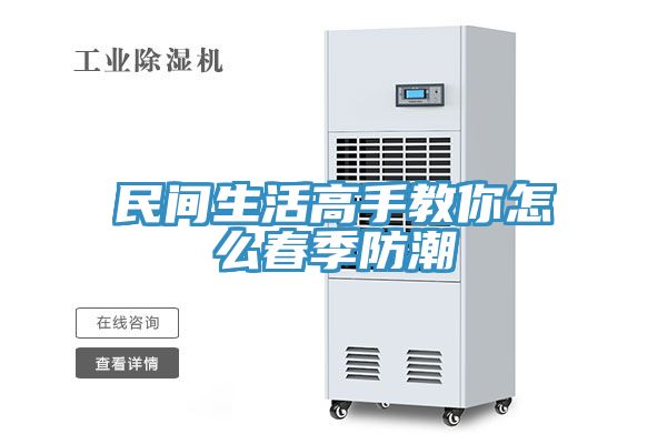 亚洲乱码一区二区三区 民间生活高手教你怎么春季防潮