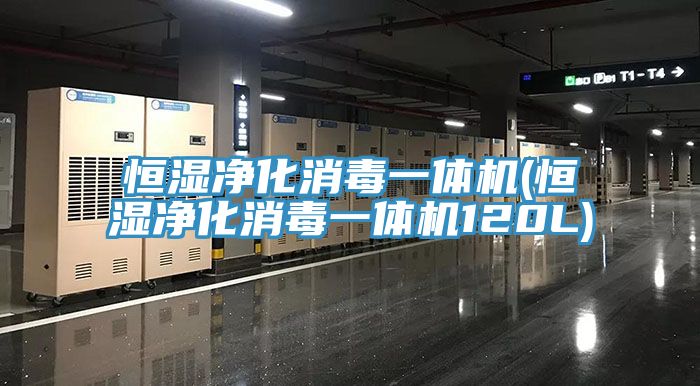 亚洲乱码一区二区三区 恒湿净化消毒一体机(恒湿净化消毒一体机120L)