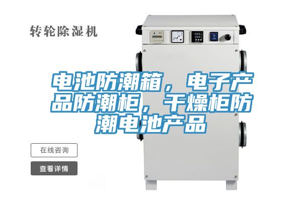 亚洲人成综合第一网站 电池防潮箱，电子产品防潮柜，干燥柜防潮电池产品