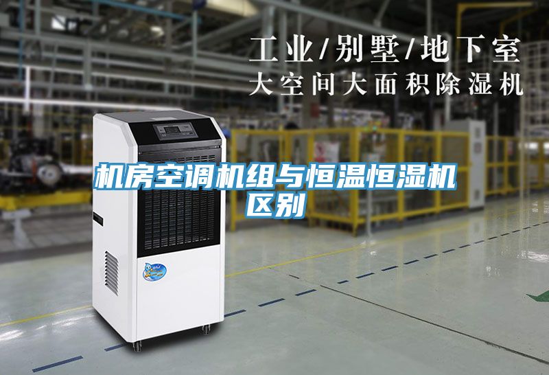 亚洲人成综合第一网站 机房空调机组与恒温恒湿机区别
