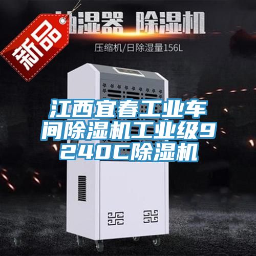亚洲欧美一级特黄大片 江西宜春工业车间除湿机工业级9240C除湿机