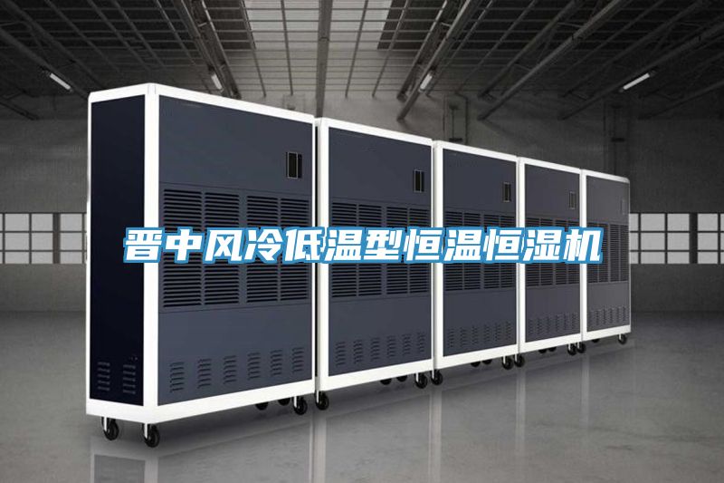 亚洲欧美一级特黄大片 晋中风冷低温型恒温恒湿机