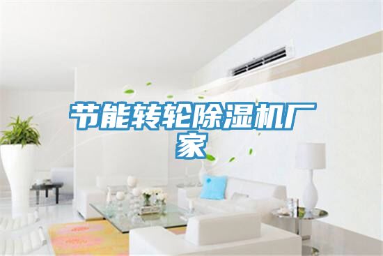 亚洲乱码一区二区三区 节能转轮除湿机厂家