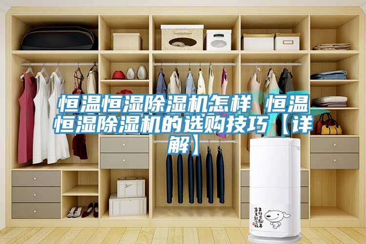 亚洲乱码一区二区三区 恒温恒湿除湿机怎样 恒温恒湿除湿机的选购技巧【详解】