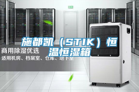 亚洲乱码一区二区三区 施都凯（STIK）恒温恒湿箱