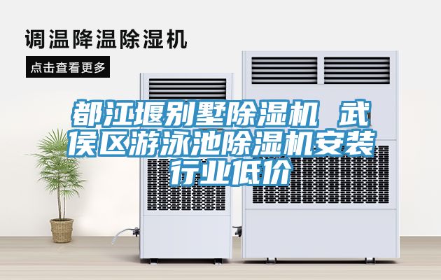 亚洲乱码一区二区三区 都江堰别墅除湿机 武侯区游泳池除湿机安装 行业低价