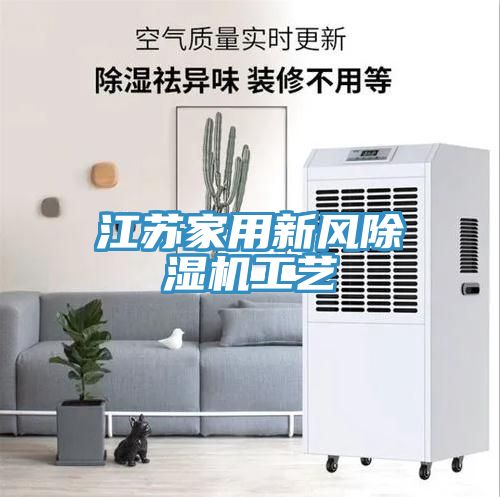 亚洲人成综合第一网站 江苏家用新风除湿机工艺