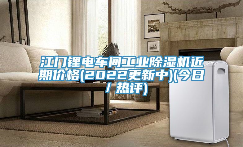 江门锂电车间工业除湿机近期价格(2022更新中)(今日／热评)